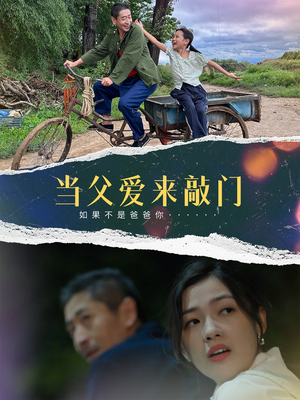 当父爱来敲门（56集） 短剧精彩不断