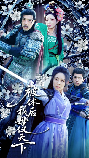 被休后我母仪天下（100集） 在线观看完整版