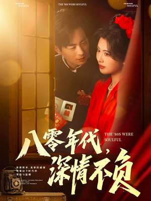 八零年代，深情不负（80集）精彩短剧分享。