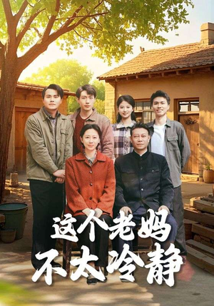 这个老妈不太冷静（85集）精彩短剧追不停