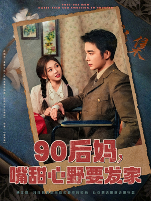 90后妈，嘴甜心野要发家（79集） 精彩热门短剧