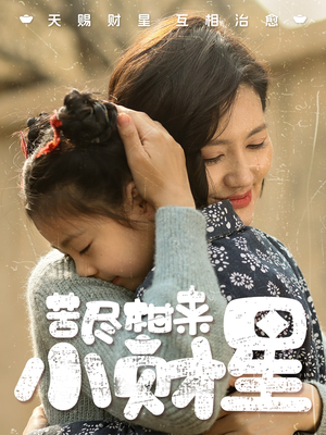 苦尽柑来小财星（60集）完整版