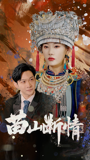 苗山断情（58集）追短剧太上头了
