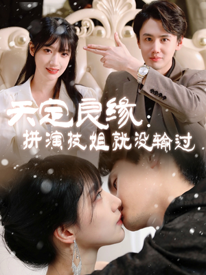 天定良缘：拼演技姐就没输过（50集） 口碑之选免费看
