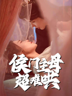 侯门主母超难哄（40集）在线观看完整版