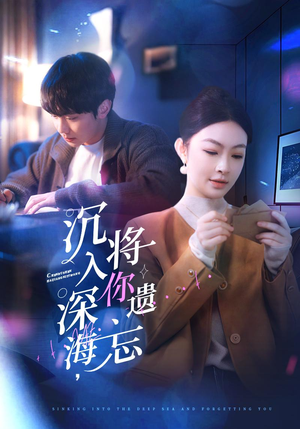 沉入深海，将你遗忘（73集）简直不要太好看