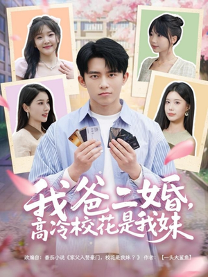 我爸二婚，高冷校花是我妹（80集） 短剧演员排行榜