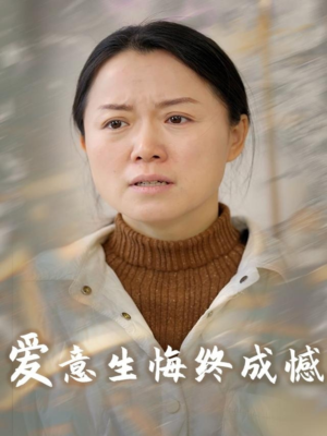 爱意生悔终成憾（30集）一起追短剧