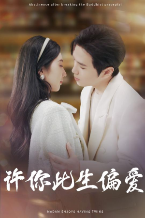 许你此生偏爱（40集）演的怎么样