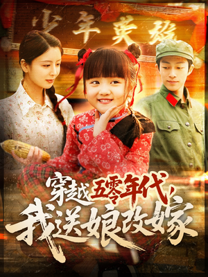 穿越五零年代，我送娘改嫁（108集）短剧全集完整版