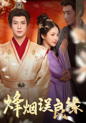 烽烟误良缘（80集） 全集完整版
