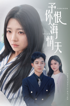 予你恨海情天（30集） 1-102集