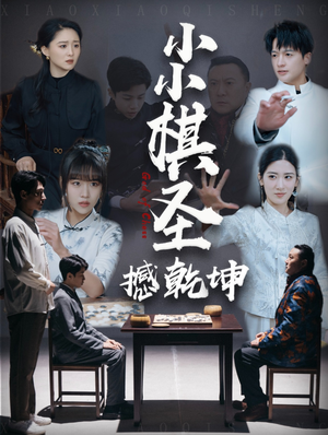 小小棋圣撼乾坤（52集） 全集免费