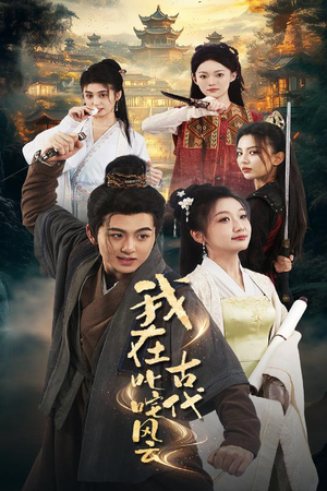 我在古代叱咤风云（71集） 小短剧抢先看