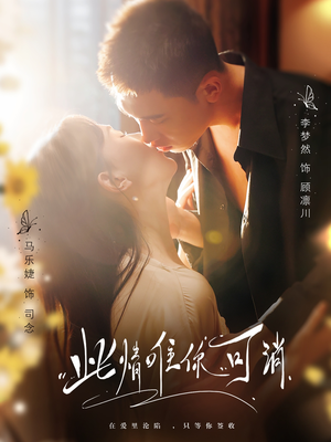 此情唯你可消（80集）百万短剧抢先看