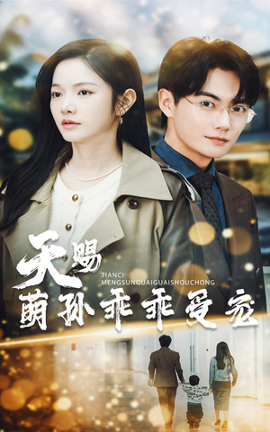 天赐萌孙乖乖受宠（70集） 热门短剧追不停
