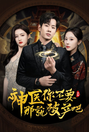 神医你不要那就破产吧（30集） 免费看短剧全集