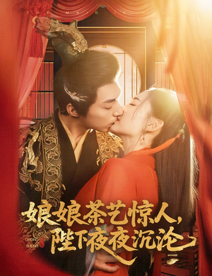 娘娘茶艺惊人，陛下夜夜沉沦（50集） 热门短剧排行榜