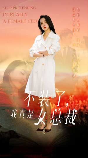不装了，我真是女总裁（91集） 在哪看