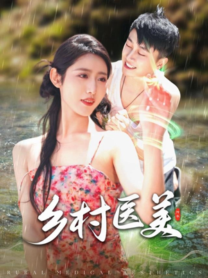 乡村医美（108集） 演员表