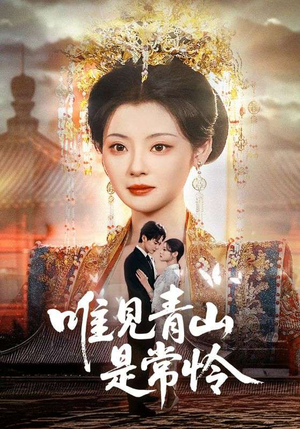 唯见青山是常怜（86集）精彩短剧看不停