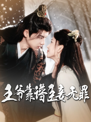 王爷靠谱臣妾无罪（89集）上热门短剧