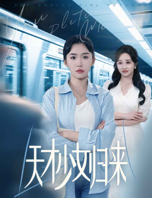 天才少女归来（60集）超好看短剧推荐