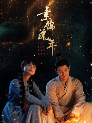 素锦流年（80集）追短剧关注我