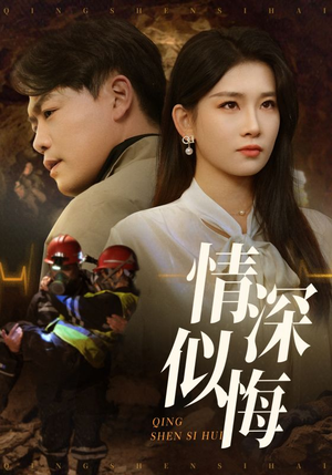 情深似海（45集）百度在线观看