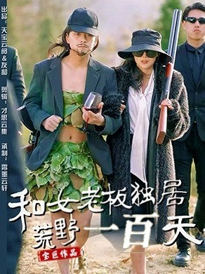 和女老板独居荒野一百天（67集）短剧免费观看