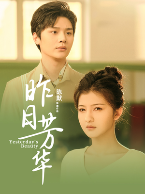 昨日芳华（61集）演的怎么样