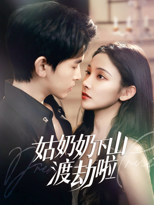家有仙妻有亿点强（69集）贝贝短剧分享