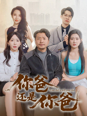 你爸还是你爸（67集） 好短剧分享