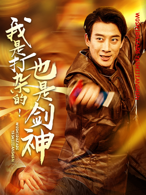 我是打杂的也是剑神（62集） 女主谁演的