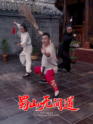 蜀山无间道（37集） 推荐你们也去看