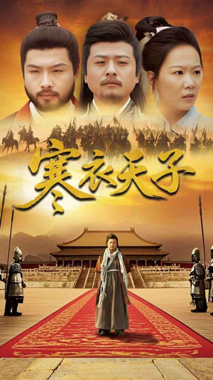 寒衣天子（100集） 古装热门短剧