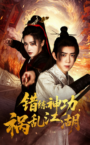 错练神功祸乱江湖（52集） 热门爆款短剧