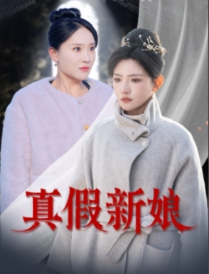 真假新娘（30集）热门短剧来袭