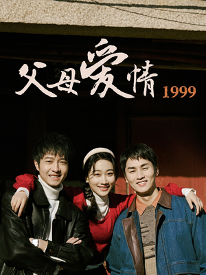 父母爱情1999（63集）让你一口气看完