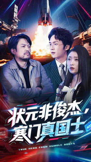 状元非俊杰，寒门真国士（39集） 红果短剧看全集