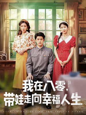 我在八零，带娃走向幸福人生（30集） 每日短剧追不停