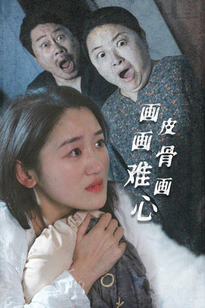 画皮画骨难画心（30集） 免费短剧推荐
