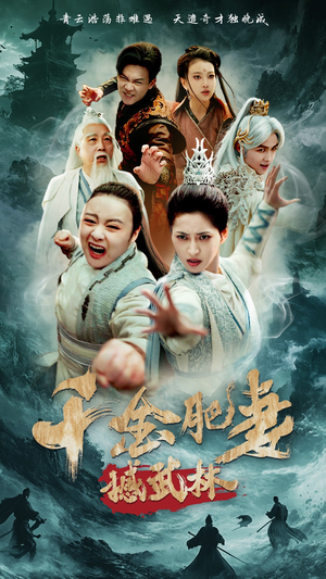 千金肥妻撼武林（55集） 大结局一气呵成
