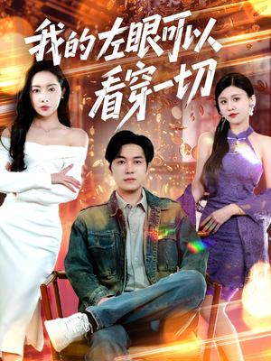 我的左眼可以看穿一切（160集） 第32集