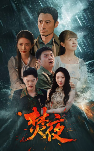 焚夜（60集） 无需充值尽情看