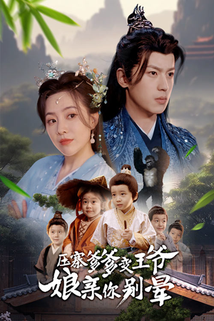 压寨爹爹变王爷娘亲你别晕（75集）完整版免费观看
