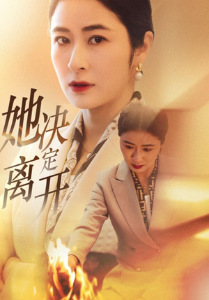 她决定离开（32集） 热门短剧大全