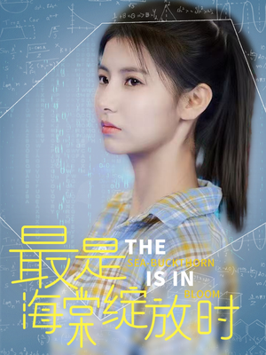 最是海棠绽放时（33集） 古代短剧推荐