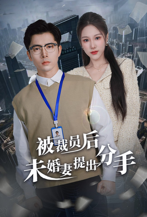 被裁员后未婚妻提出分手（31集） 分享好看短剧