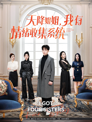 天降姐姐，我有情绪收集系统（80集） 全剧免费观看